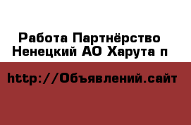 Работа Партнёрство. Ненецкий АО,Харута п.